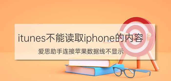 itunes不能读取iphone的内容 爱思助手连接苹果数据线不显示？